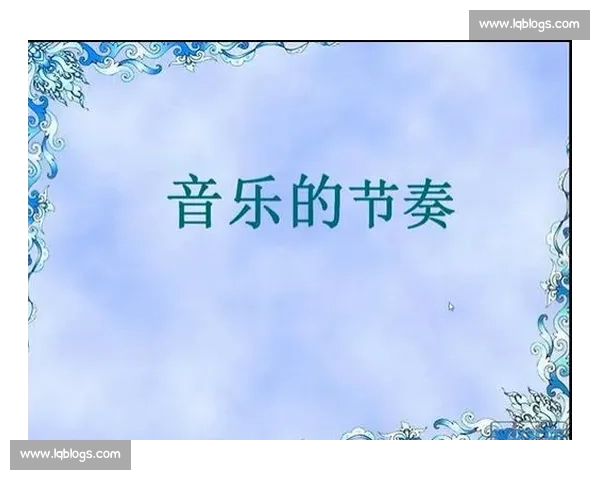 以节奏控制为核心探讨音乐创作与表现技巧的系统研究与应用