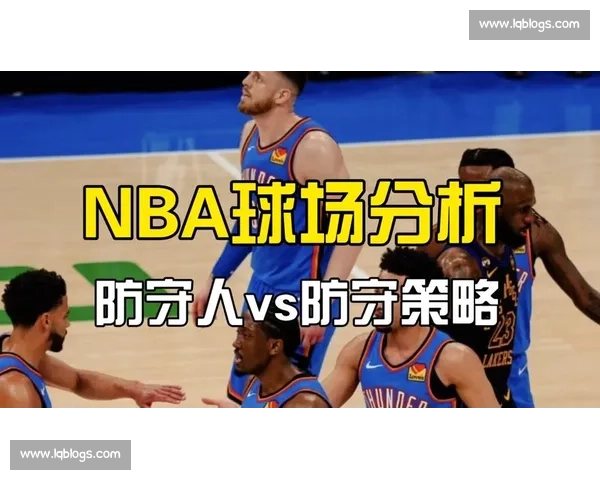 低位防守策略解析与球场实战应用全面指南